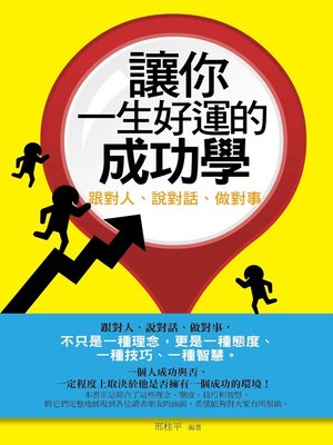 cover image of 讓你一生好運的成功學——跟對人、說對話、做對事